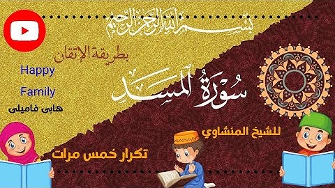 سورة المسد تكرار خمس مرات للحفظ للشيخ محمد صديق المنشاوي المصحف المعلم