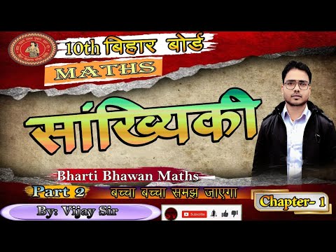 Statistics||सांख्यिकी||10th Bihar Board||@VijayVidyaClasses 