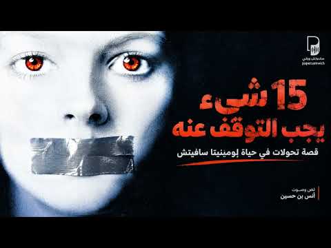 15 شيء يجب التوقف عنه l سيرة ذاتية لومينيتا سافيتش