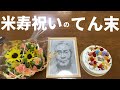 【米寿】お祝いをしようとしてままならず。そのてん末【アラ還】【シニアライフ】