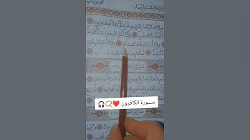 سورة الكافرون بصوت جميل ريح قلبك ❤️🎧📿
