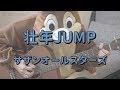 壮年JUMP／サザンオールスターズ／ギターコード