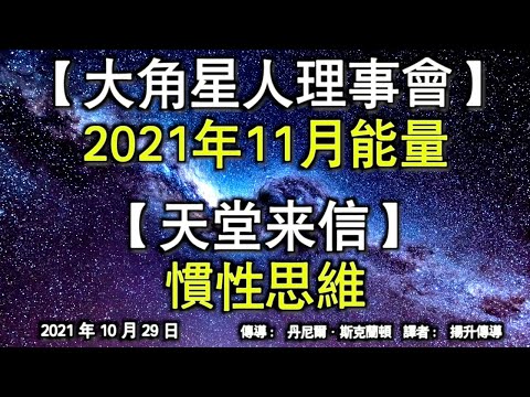 【大角星人理事會】《2021年11月能量》【天堂來信】《慣性思維》
