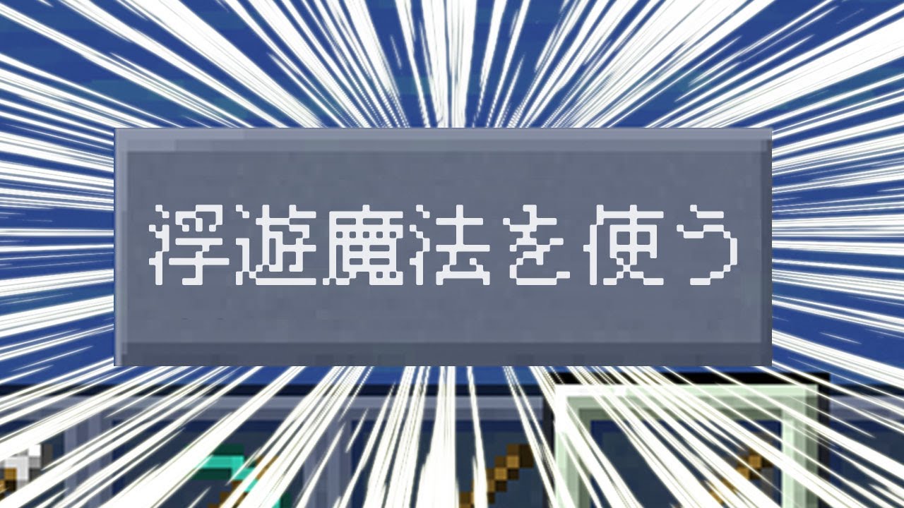 マイクラ 空中浮遊の魔法が鯖に実装されました Minecraft Youtube マイクラ 空中浮遊の魔法が鯖に実装されました Minecraft Youtube