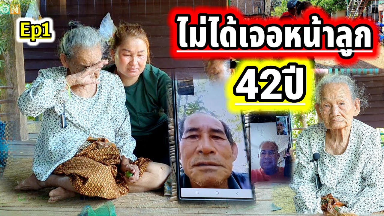 หนีจากบ้าน42ปีบ่ได้กลับมาบ้าน Ep1