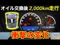 モービル１が凄すぎる！オイル交換から2000km走って起きた衝撃の変化