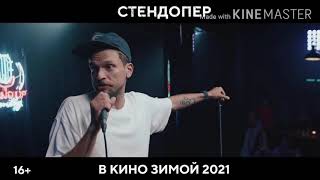 Стендопер,2021.Крутая Комедия.