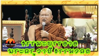 ธรรมะบรรยาย โดย พระครูวาปีธรรมงคล วัดหนองเหล็ก อ.โพธิ์ศรีสุววรณ จ.ศรีสะเกษ