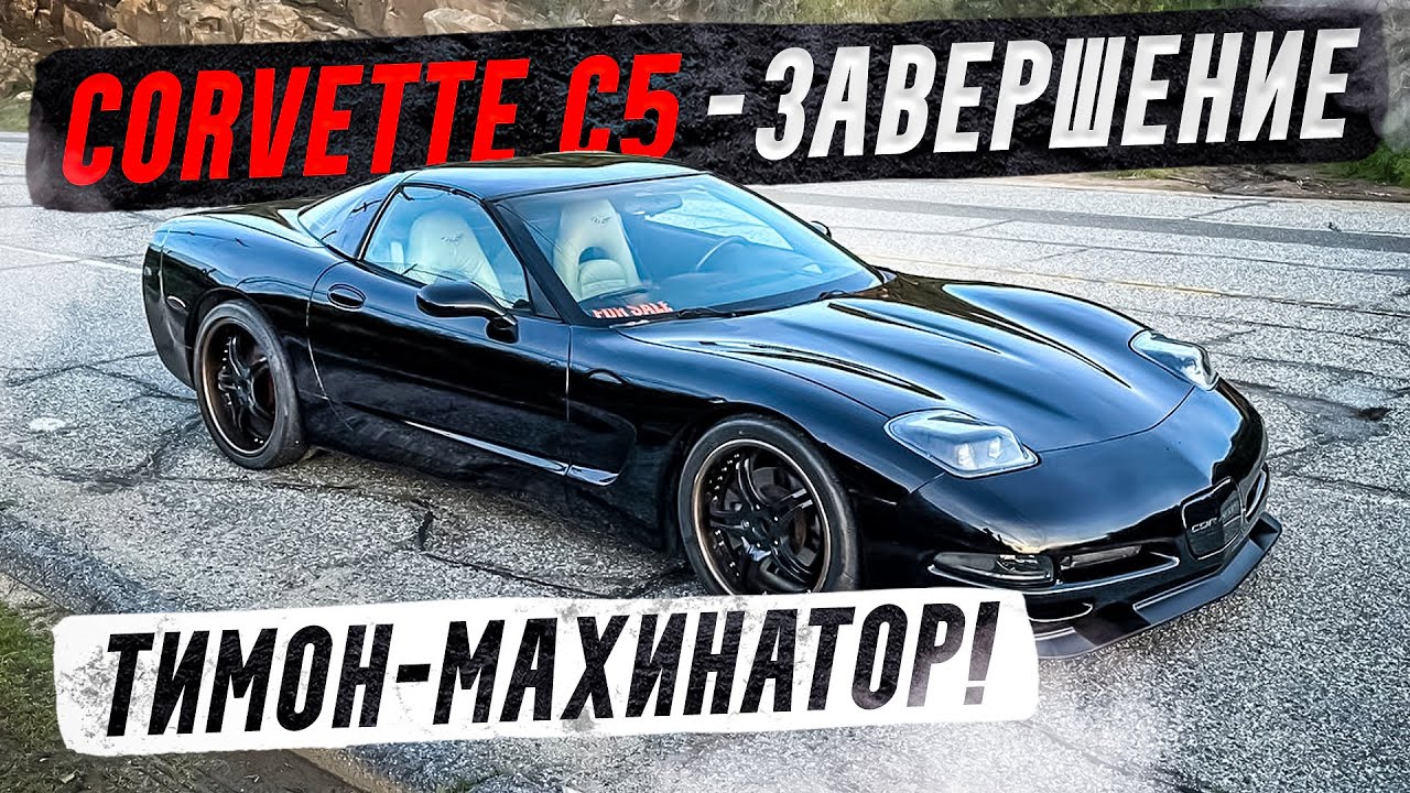 Тимон - махинатор! Закончил корвет С5, за сколько удалось продать ...