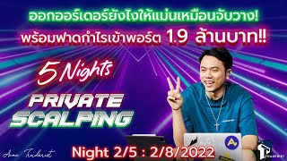 ลงลึกเคล็ดลับออกออร์เดอร์ยังไงให้แม่นเหมือนจับวาง : 5 Nights Private Scalping - Night 2