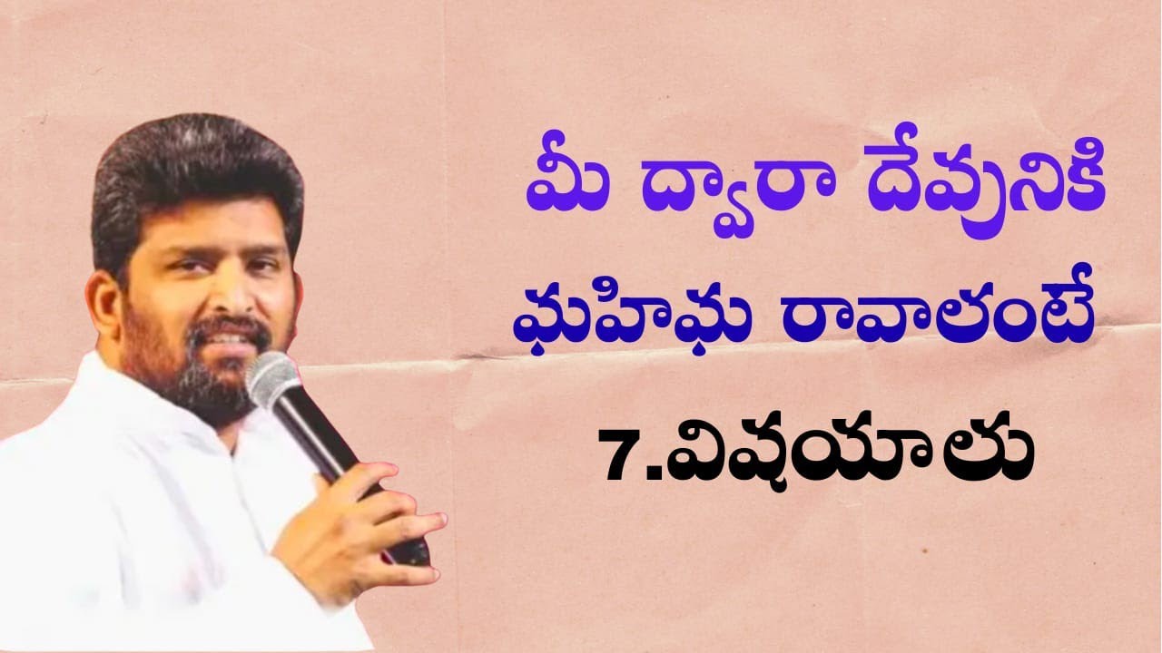  మీ ద్వారా దేవునికి మహిమ రావాలంటే పాస్టర్ జెఫన్యా శాస్త్రి గారు