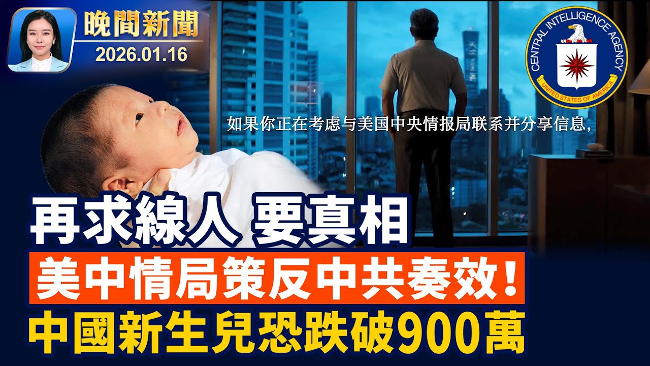 美對伊朗軍事行動降溫、川普期待哈塞特留任；美中情局再發中文視頻、尋線人要中國真相！2025年中國出生人口恐低於900萬、再創新低【晚間新聞】2026-01-16