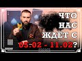 Что нас ждёт с 12.02 - 18.02? Предсказание от победителя «Битвы экстрасенсов» Сурена Джулакяна