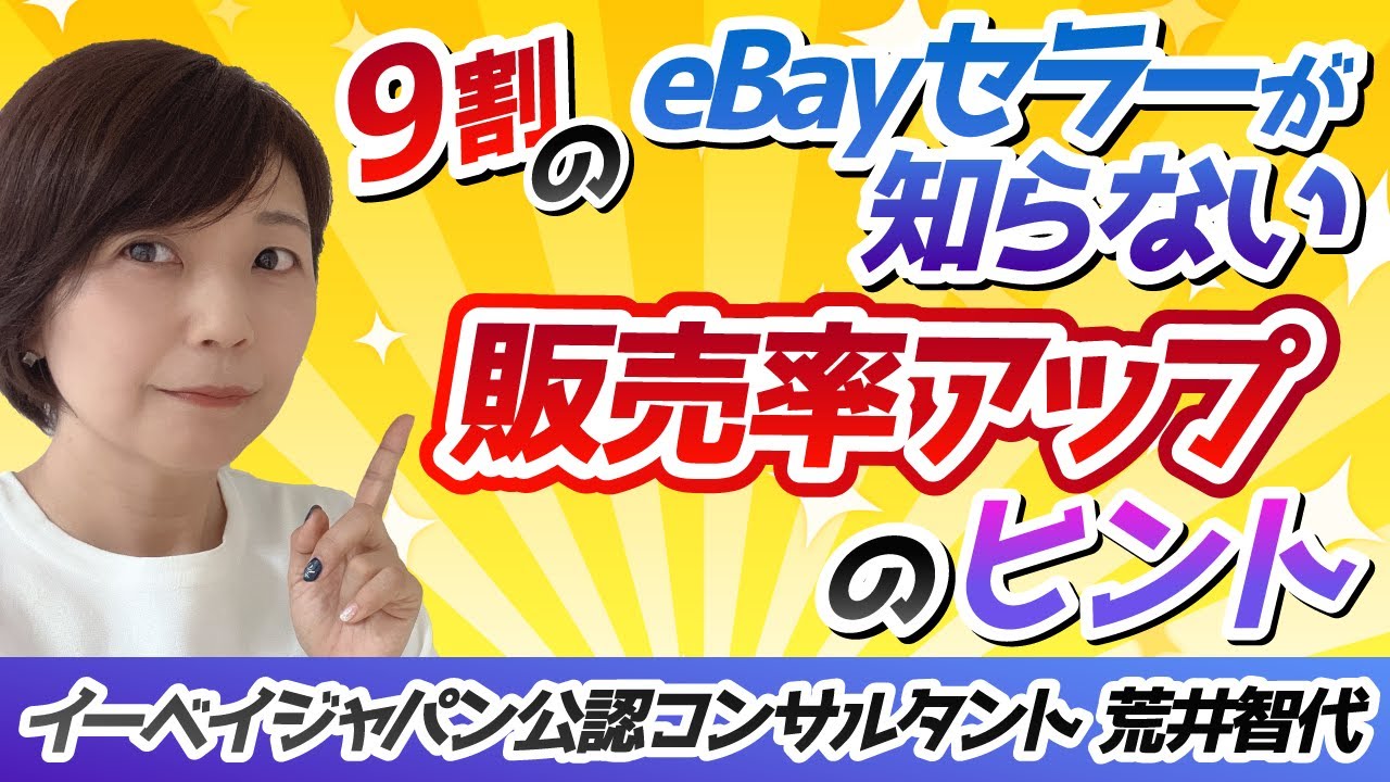 【ebay売上アップ！】9割のeBayセラーが知らないヒント