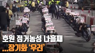 호원 점거농성 나흘째…장기화 ‘우려’ / KBS 2021.03.19.