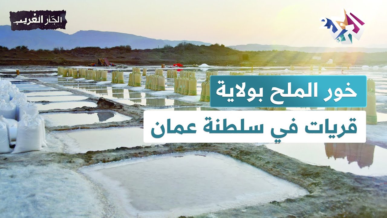 استخراج الملح الطبيعي في خور الملح بولاية قريات في عمان.. حكاية مهنة تتوارثها الأجيال l الجار الغريب