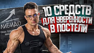 ТОП 10 ПРЕПАРАТОВ ДЛЯ ПОДНЯТИЯ ЭРЕКЦИИ 