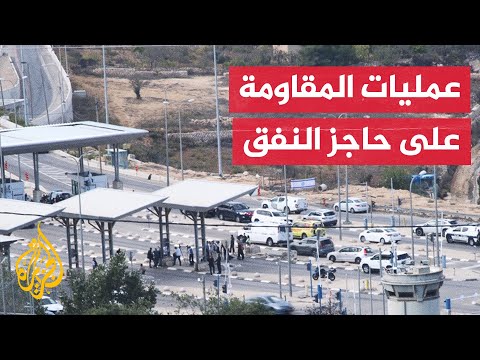 تعرف على أبرز عمليات المقاومة عند حاجز النفق جنوب القدس