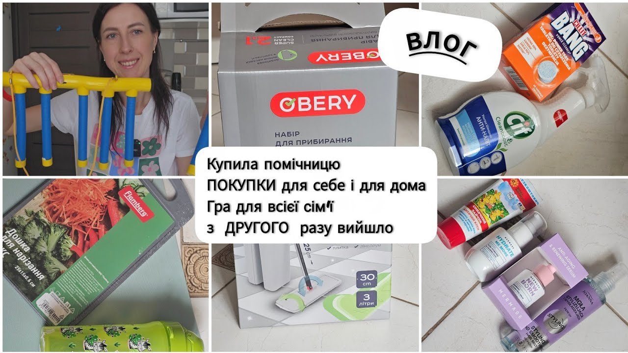 РОЗПАКОВКА: Покупки для себе і для дома,нова швабра! Гра для всієї сім'ї, з ДРУГОГО разу  вийшло 🎬