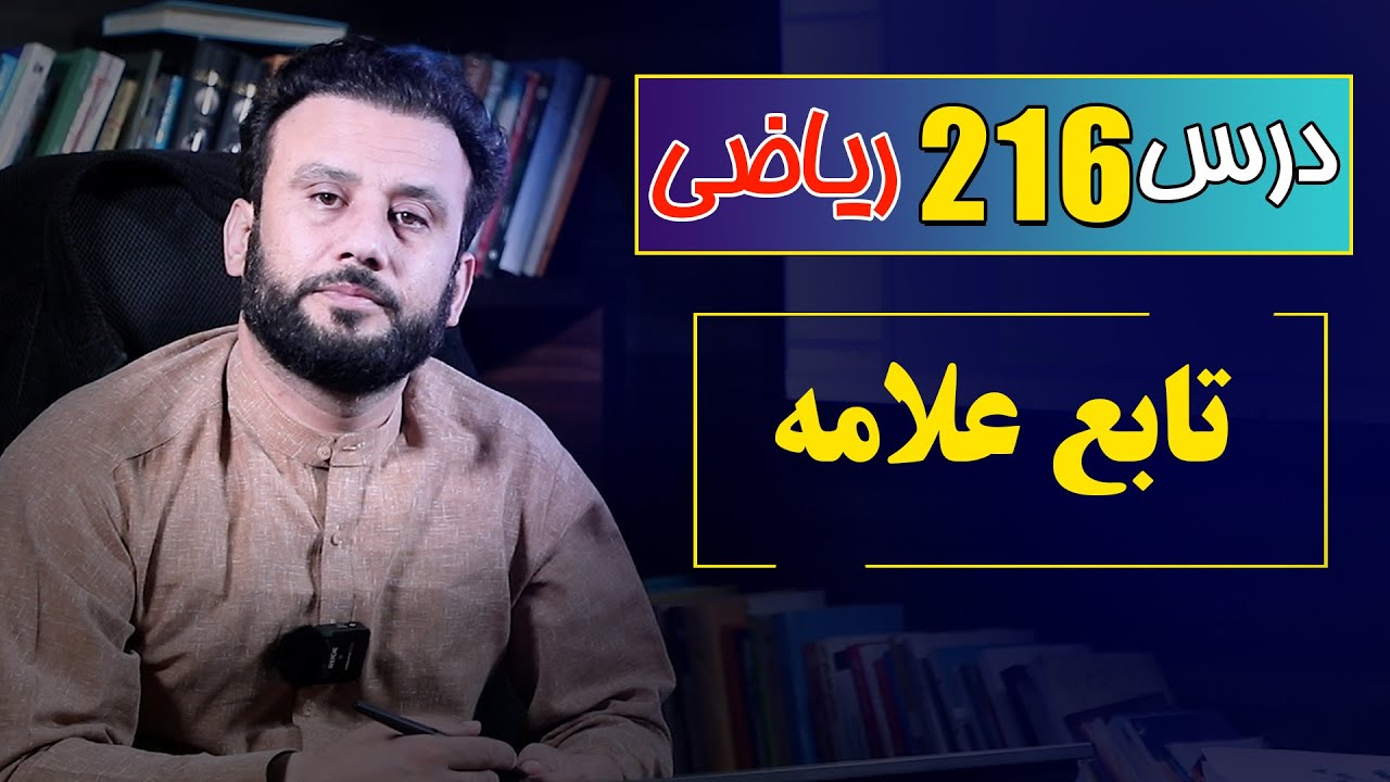 درس 216 ریاضی: تابع علامه |  @RasaAcademy2023