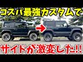 【初心者必見】 Amazon感謝祭の ジムニーシエラ カスタム パーツで サイドを激変させてみた 5選 ! !【JB64/JB74】