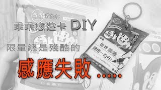 小乖乖悠遊卡鑰匙圈DIY製作教學(機台順暢) 感應失敗篇