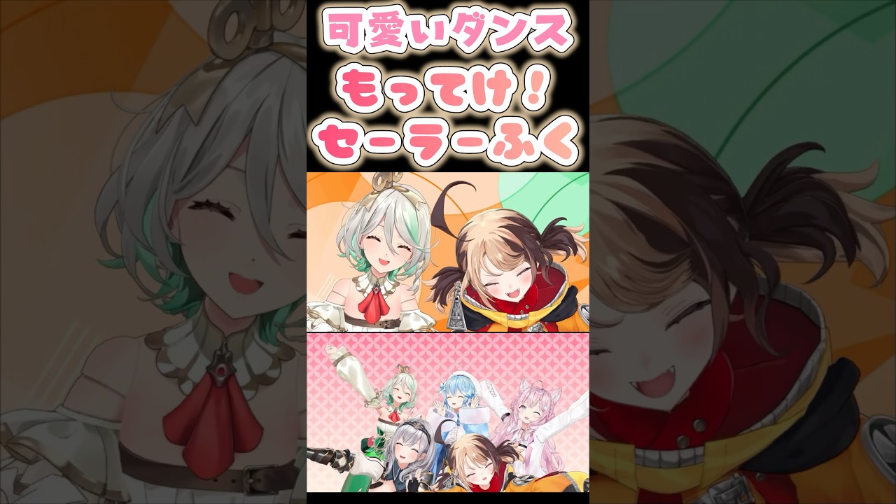 楽しそうで可愛いダンスの「もってけ！セーラーふく」【Cecilia/Gigi/白銀ノエル/雪花ラミィ/博衣こより】
