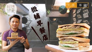 TVB藝人油麻地25呎樓面主打外賣吐司 微舖小作戰大台演員無工開靠做早餐覓出路（果籽 Appledaily）