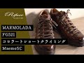 【職人の靴紹介】MARMOLADA FG521 ショートクライミングシューズ 短靴仕様 （メンズ）【革靴/リファーレ】