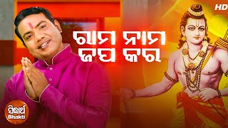 Budijiba Sola Bhai - Rama Nama Japa Kara | Ramnavami Odia Bhajan | Sri Charana | Sidharth Music