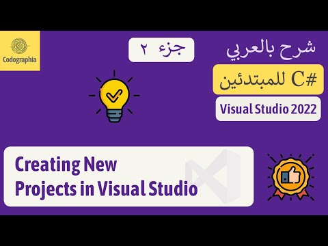 2. Creating New Projects in Visual Studio | شرح سي شارب  | C# Course For Beginners in Arabic