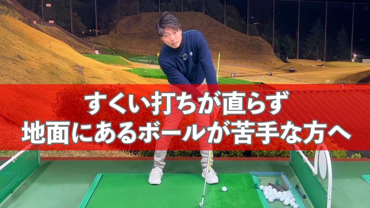 すくい打ちが直らず、地面にあるボールが苦手な方へ【本当のダウンブローのやり方】ゴルフ レッスン