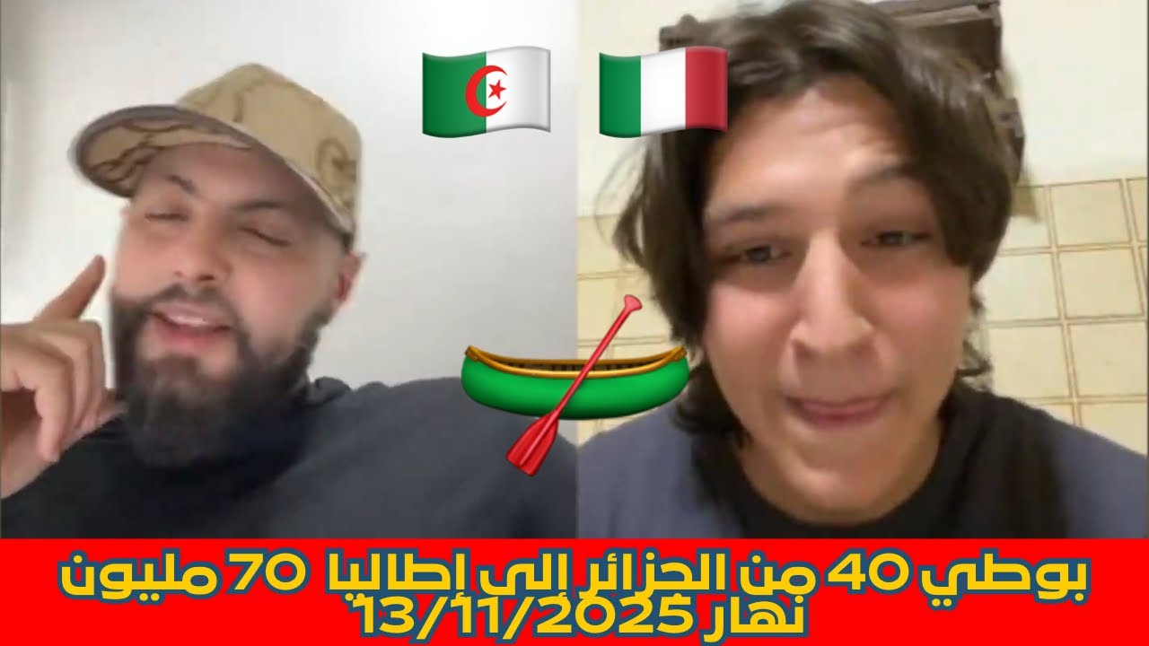 مشينا فبوطي40 من الجزائر🇩🇿إلى إطاليا 70مليون🇮🇹نهار13/11/2025 الموتور سكت وربي حفضنا، حكاية مع إسلام