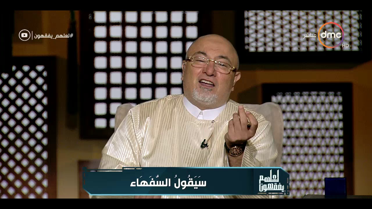 لعلهم يفقهون - الشيخ خالد الجندي: في ناس لم تقرأ كتابين وعاملين نفسهم علماء