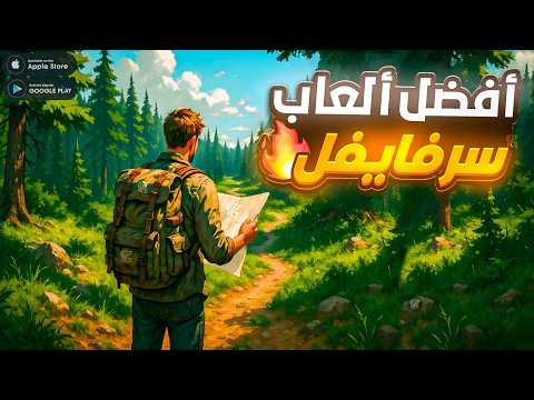 أفضل 10 العاب بقاء على قيد الحياة للاندرويد و للايفون 2025 اقوى العاب سرفايفل لا تفوتك