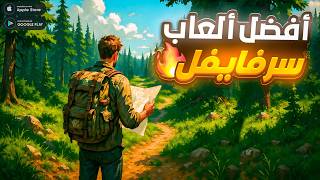 أفضل 10 العاب بقاء على قيد الحياة للاندرويد و للايفون 2025 | اقوى العاب سرفايفل لا تفوتك 🔥 screenshot 3