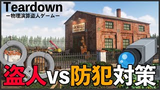 【盗人vs防犯】全てが壊せる物理演算ゲーム【Teardown】#1 screenshot 2