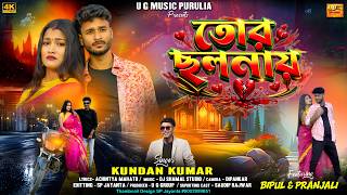 Tor Chhalanay || তোর ছলনায় || Kundan Kumar & Kanika Karmakar || New Purulia Sad Song 2026