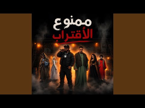 ممنوع الاقتراب