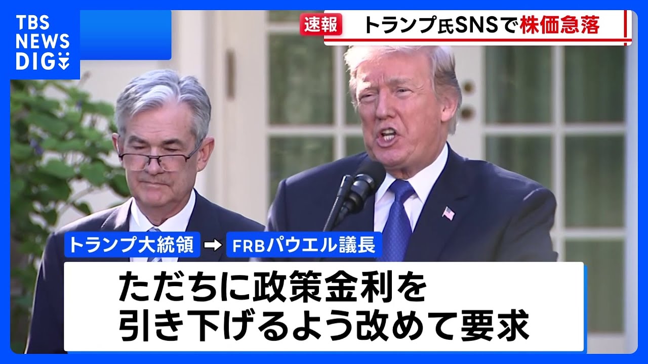 NY株 一時1300ドル超の急落　きっかけはトランプ大統領がFRBに求めたSNS投稿「今、利下げしなければ経済が減速する可能性ある」｜TBS NEWS  DIG