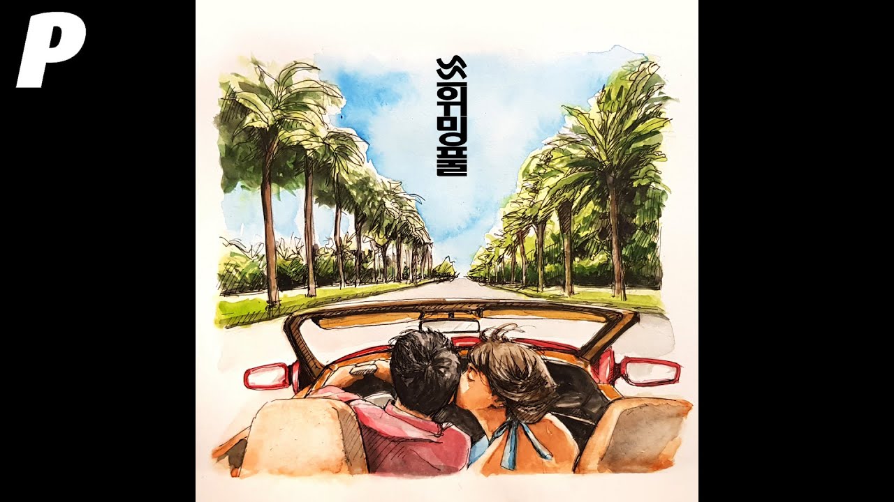 [Official Audio] 스위밍풀 (The Swimming Pool) - 너와의 드라이브 (Drive with you)