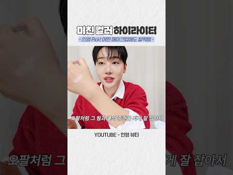 뷰티업계 6년차 추천! 존재감 뿜뿜 하이라이터🌟