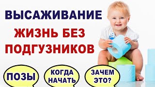 Что такое высаживание? Подготовка к горшку Как высаживать младенца? Как понять, что нужно высаживать