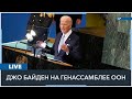 Live: Выступление президента США Джо Байдена на 78-й сессии Генассамблеи ООН