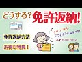 もし親が免許返納を決心したら？【返納方法&お得な特典の調べ方】