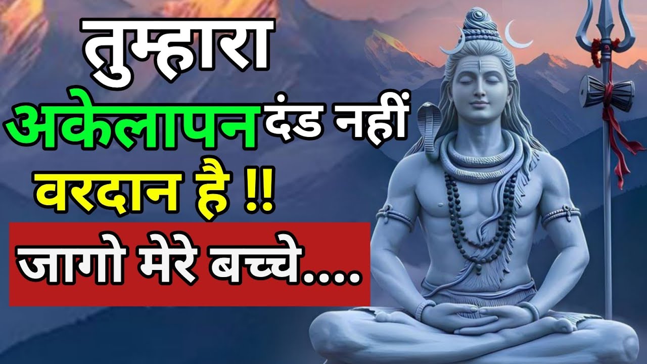 🔱🕉️तुम्हारा अकेलापन दंड नहीं, वरदान है! 🕉️ | जागो मेरे बच्चे… ब्रह्मांड का गुप्त संदेश #motivation 