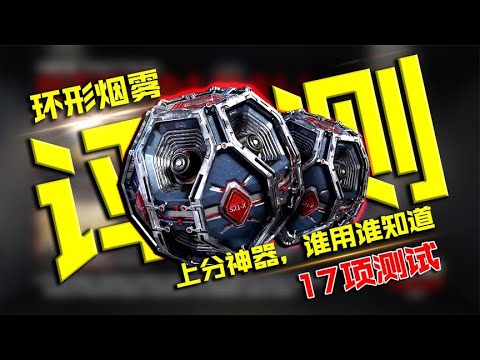 版本上分神器17项评测，环形烟雾用了都说好【每天瞎乐呵】