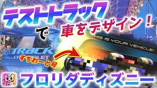 WDW】エプコット一番人気【最速】ライドに潜入‼️車のデザイン風景見せ