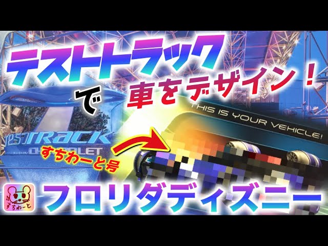 WDW】エプコット一番人気【最速】ライドに潜入‼️車のデザイン風景見せ