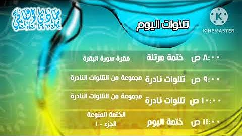 تلاوات اليوم جمادي الثاني قناة المجد للقرآن الكريم